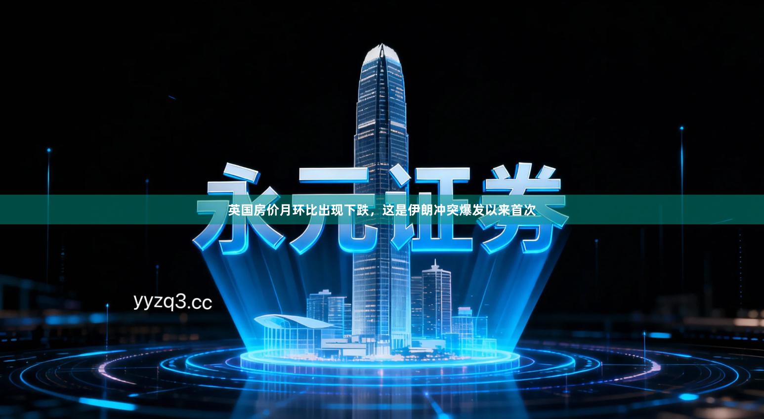 英国房价月环比出现下跌，这是伊朗冲突爆发以来首次