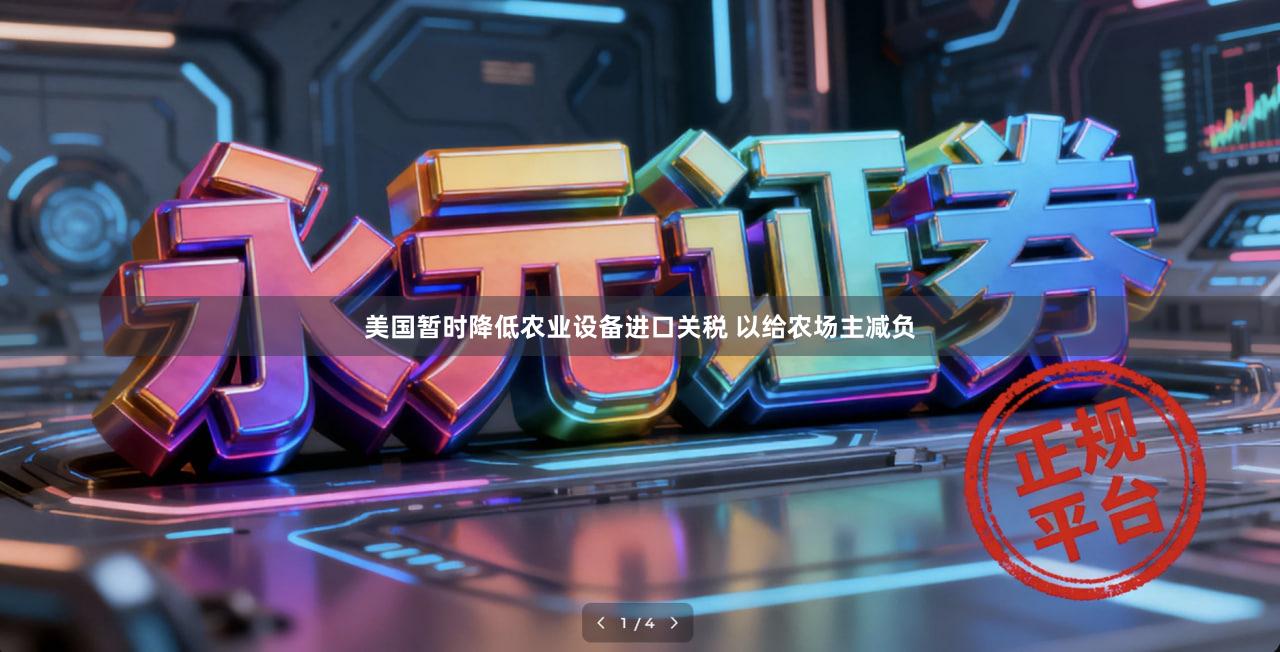 美国暂时降低农业设备进口关税 以给农场主减负