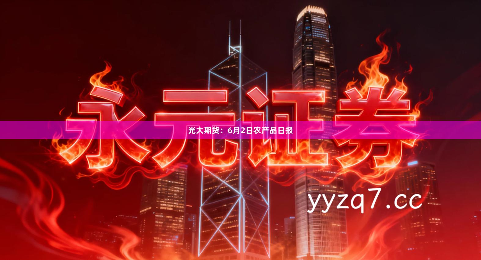 光大期货：6月2日农产品日报
