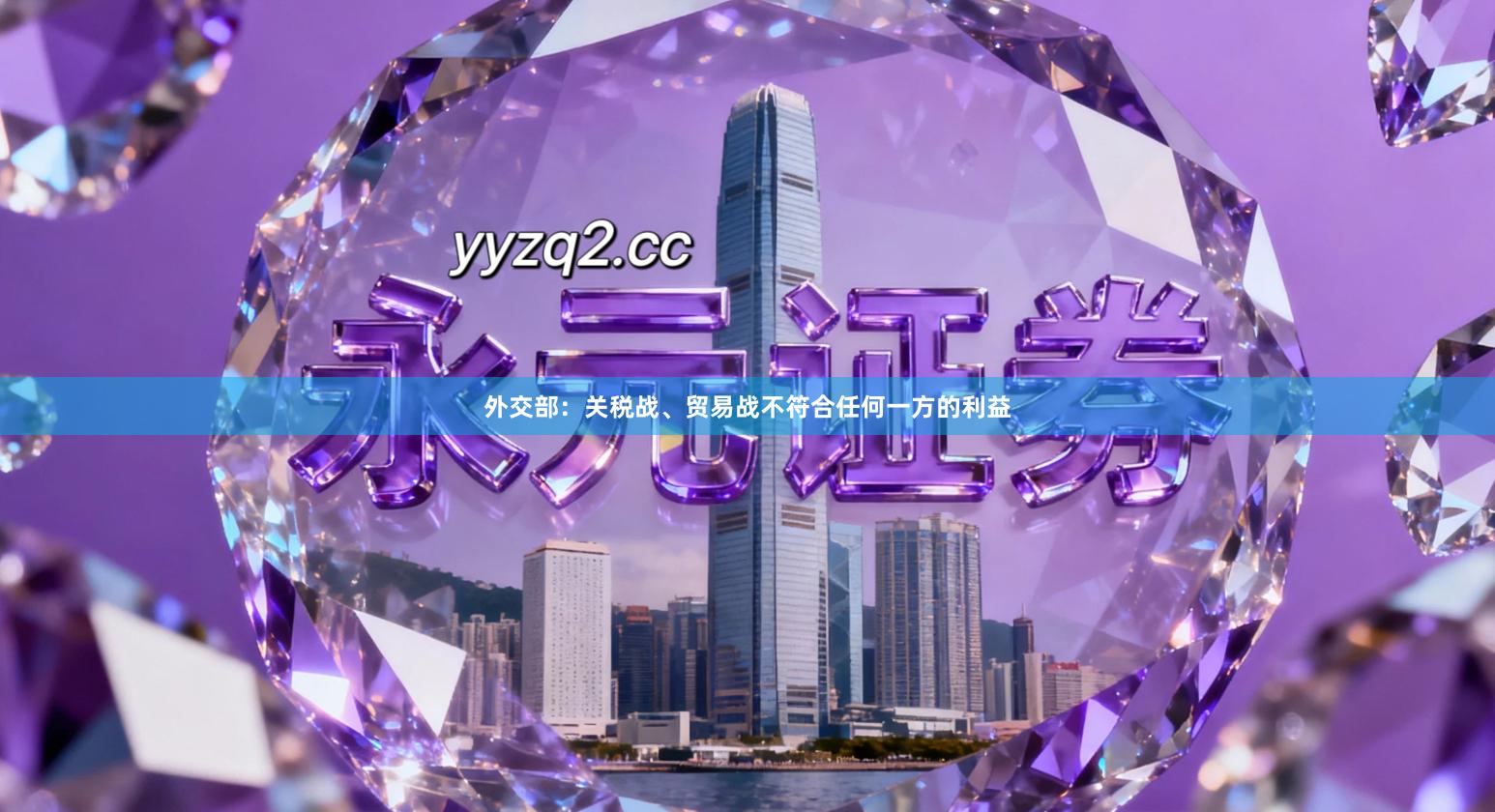 外交部：关税战、贸易战不符合任何一方的利益
