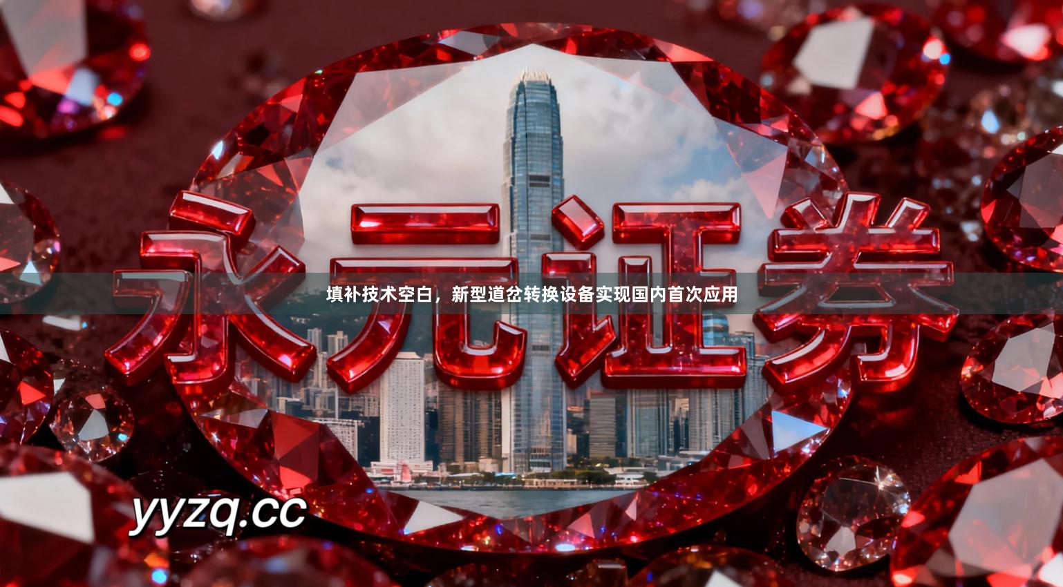 填补技术空白，新型道岔转换设备实现国内首次应用