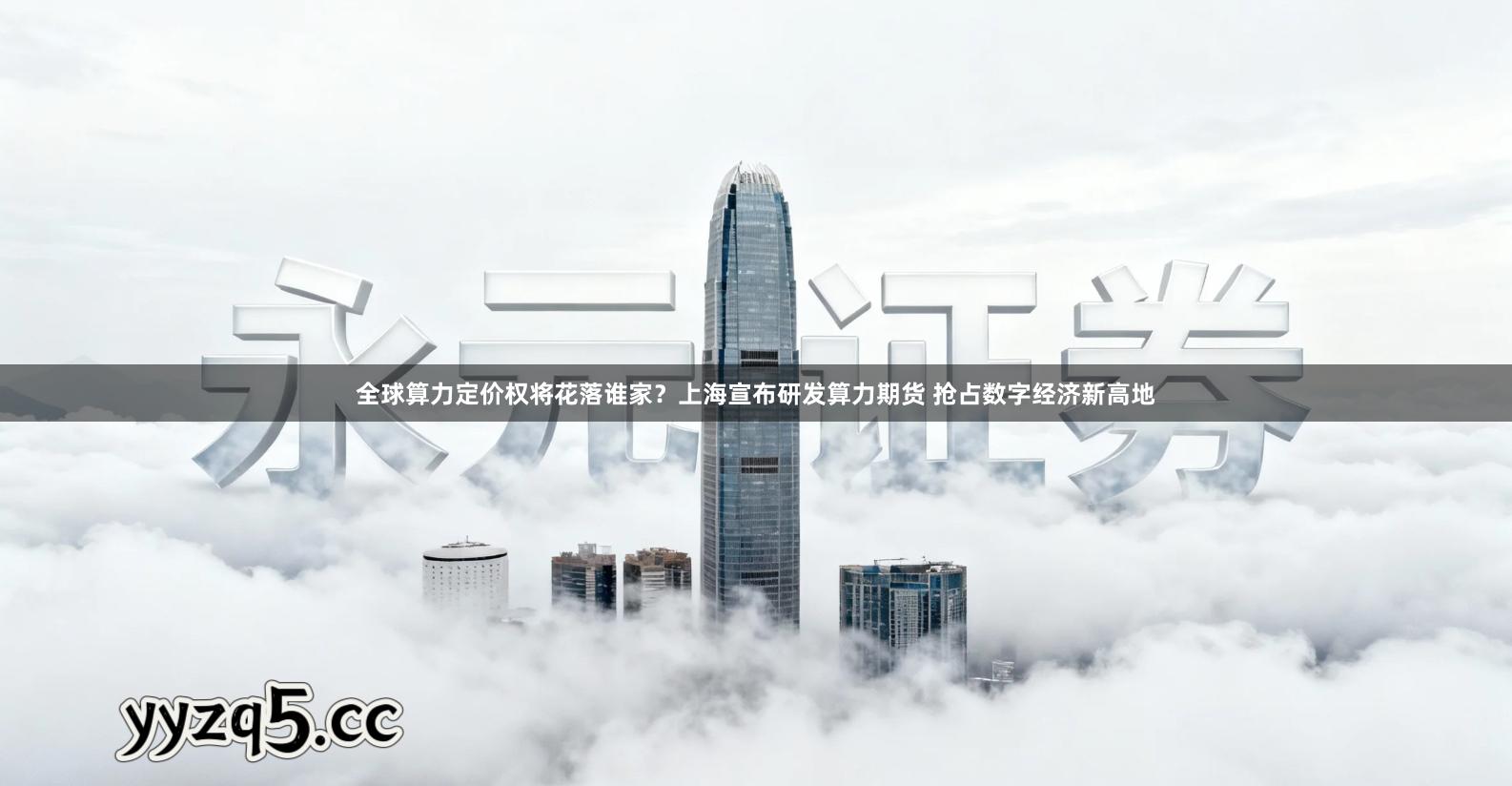 全球算力定价权将花落谁家？上海宣布研发算力期货 抢占数字经济新高地