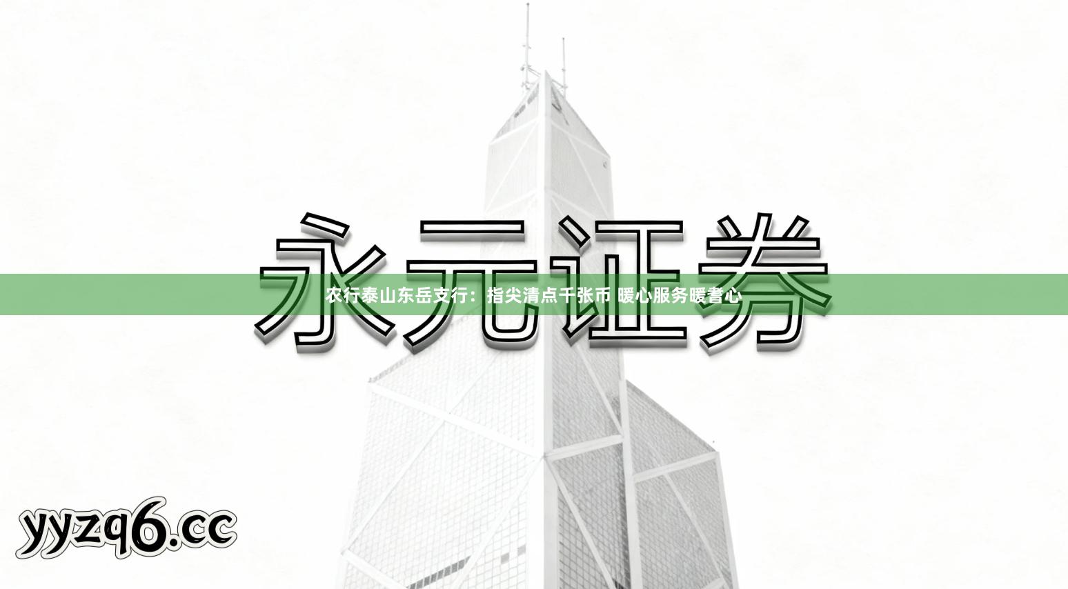 农行泰山东岳支行：指尖清点千张币 暖心服务暖耆心