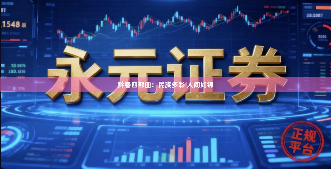 黔春四部曲：民族多彩 人间如锦