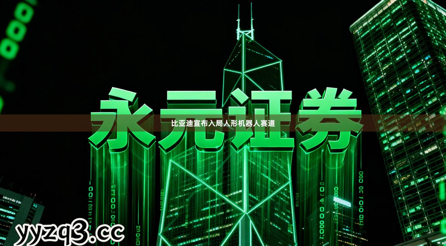 比亚迪宣布入局人形机器人赛道