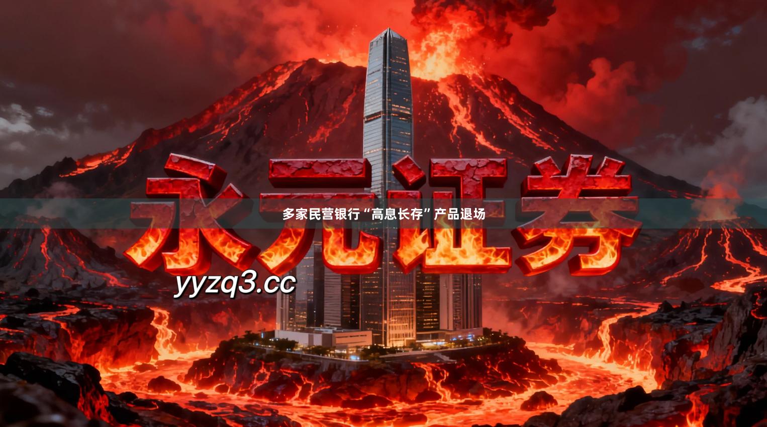 多家民营银行“高息长存”产品退场