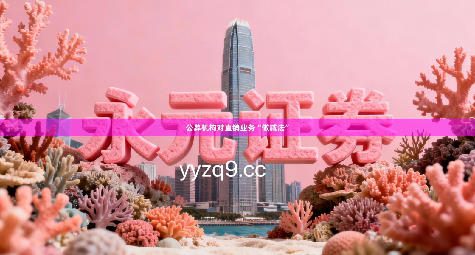 公募机构对直销业务“做减法”