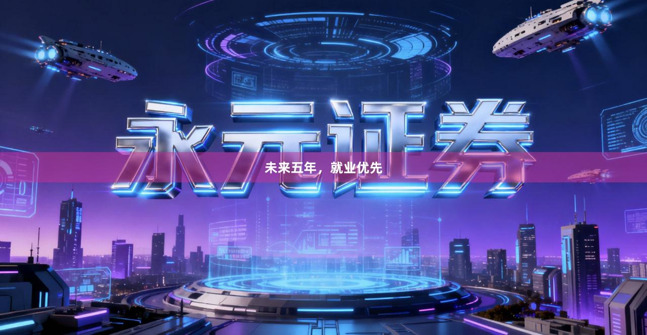 未来五年，就业优先
