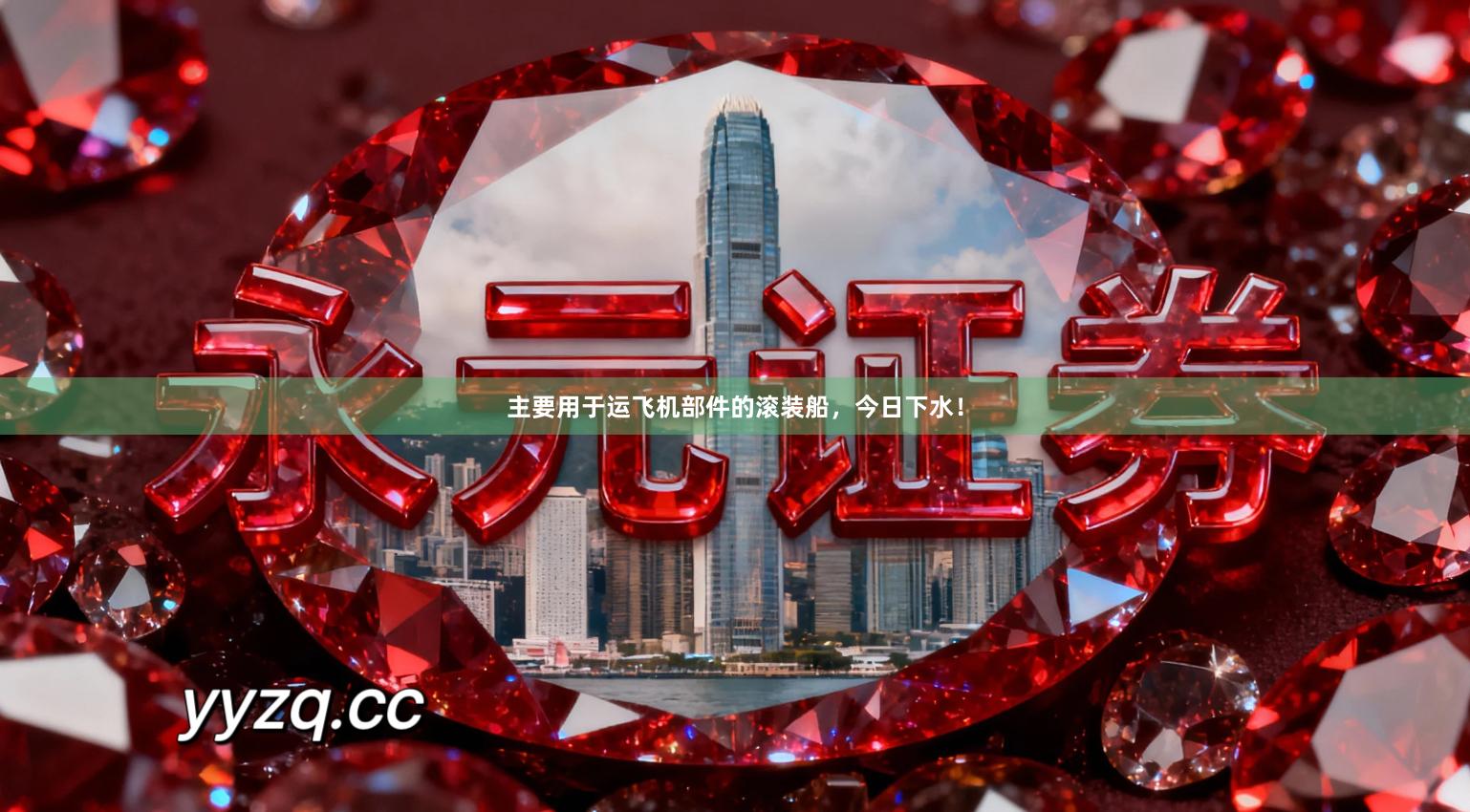 主要用于运飞机部件的滚装船，今日下水！
