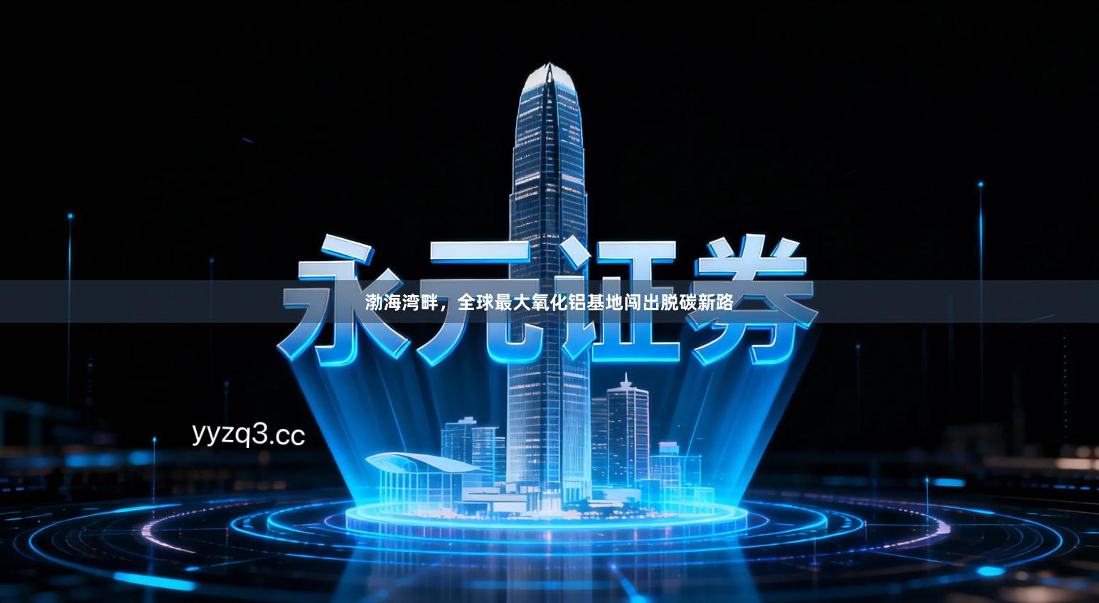 渤海湾畔，全球最大氧化铝基地闯出脱碳新路