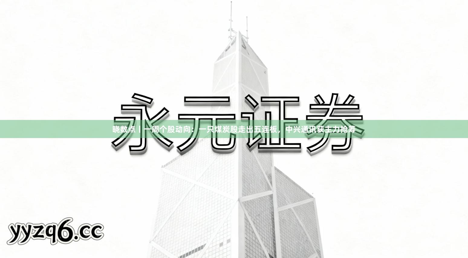 晓数点丨一周个股动向：一只煤炭股走出五连板，中兴通讯获主力抢筹