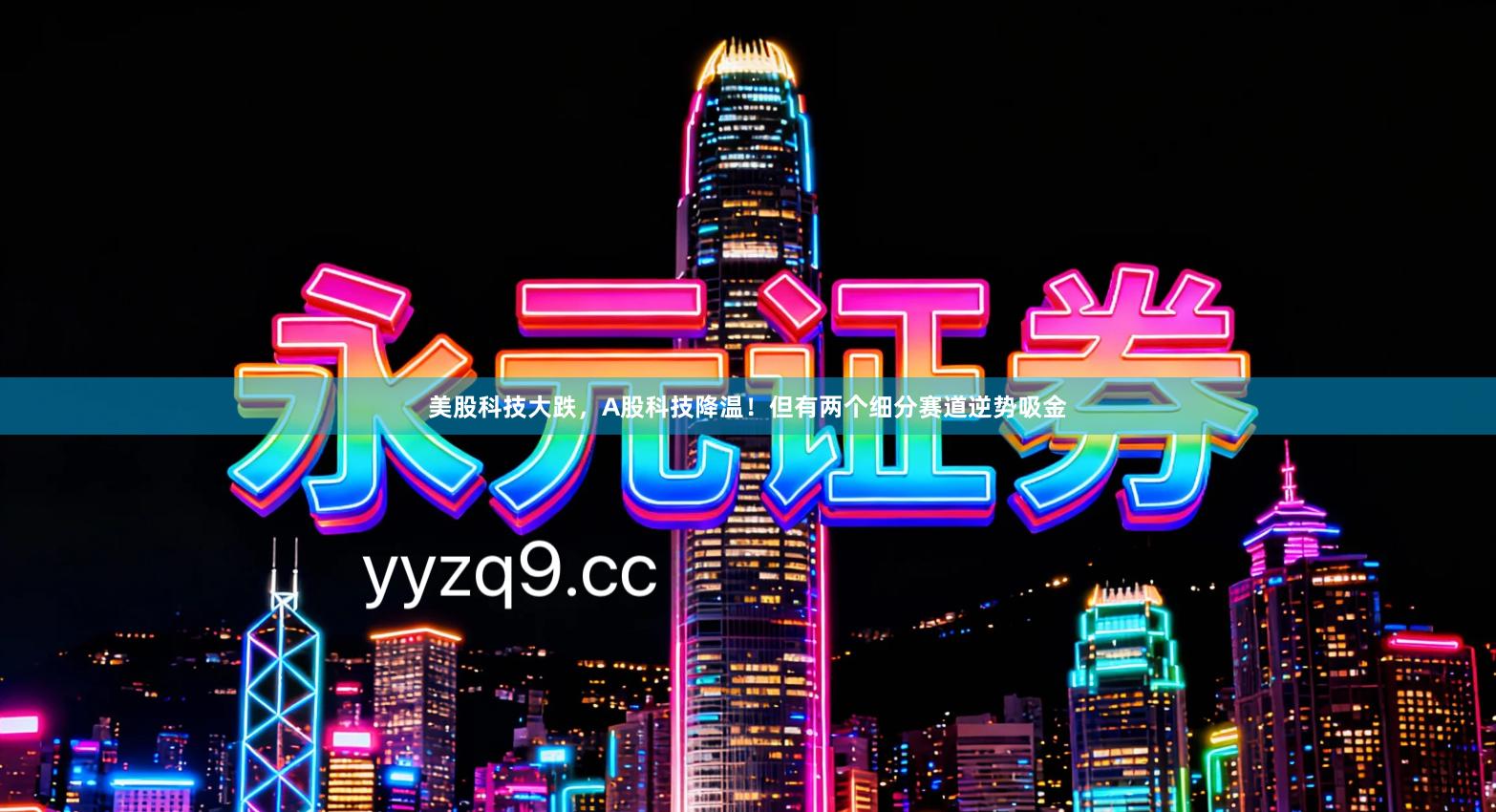 美股科技大跌，A股科技降温！但有两个细分赛道逆势吸金