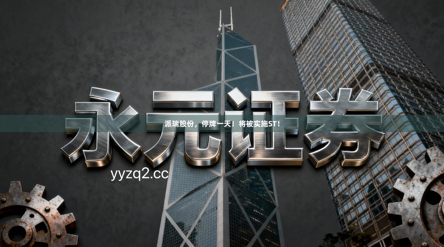 派瑞股份，停牌一天！将被实施ST！
