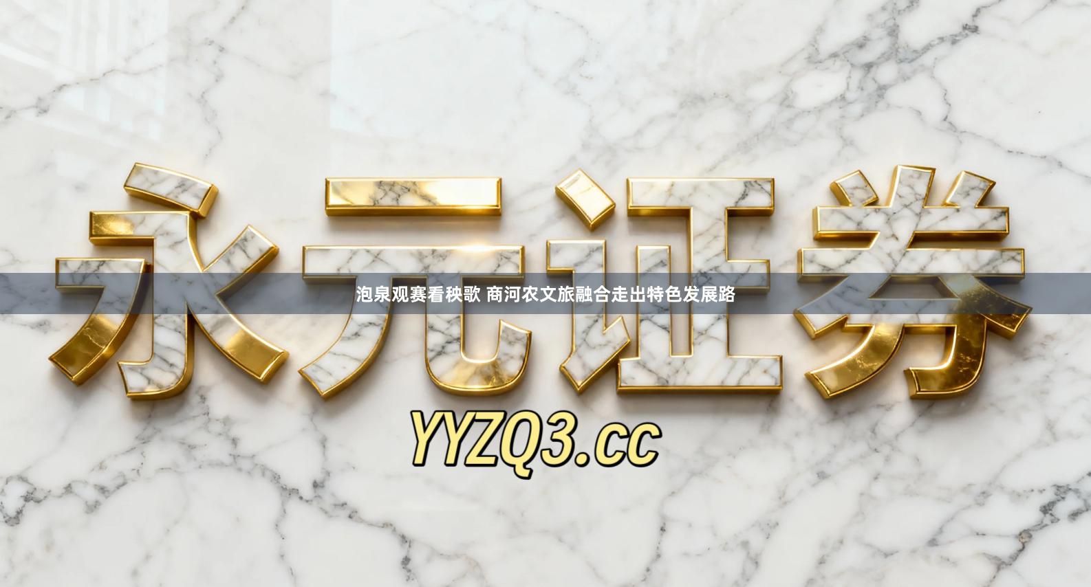 泡泉观赛看秧歌 商河农文旅融合走出特色发展路