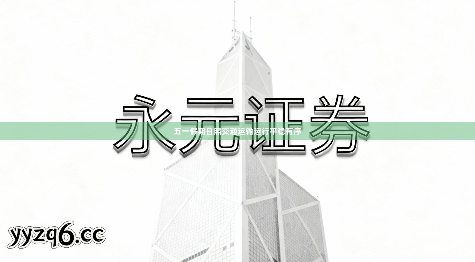 五一假期日照交通运输运行平稳有序