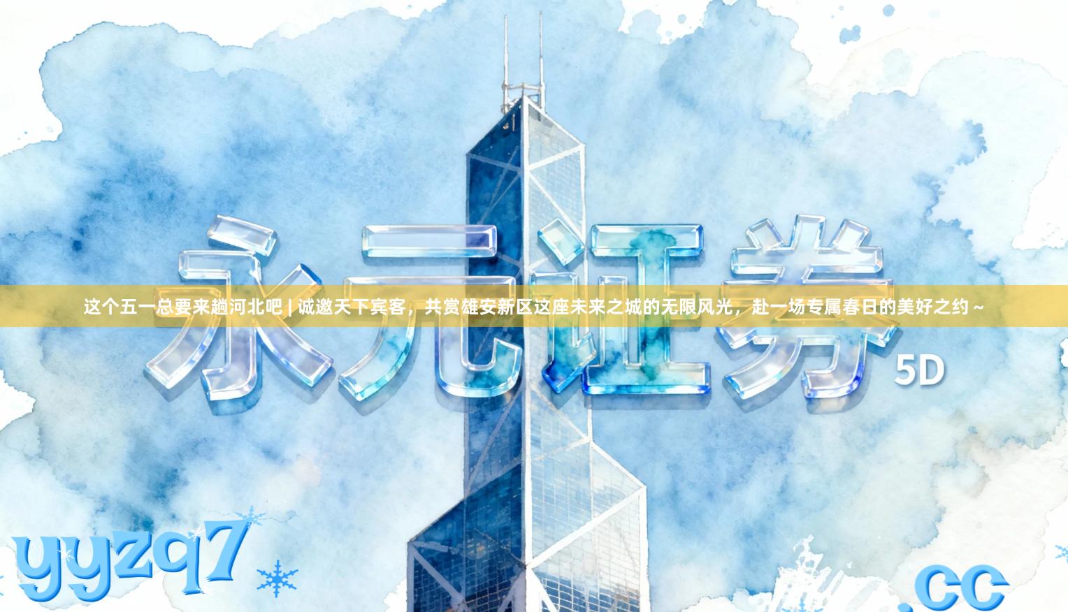 这个五一总要来趟河北吧 | 诚邀天下宾客，共赏雄安新区这座未来之城的无限风光，赴一场专属春日的美好之约～