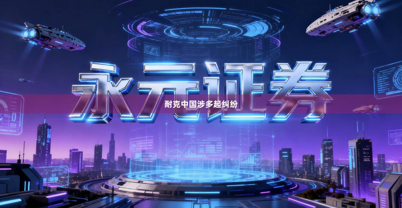 耐克中国涉多起纠纷