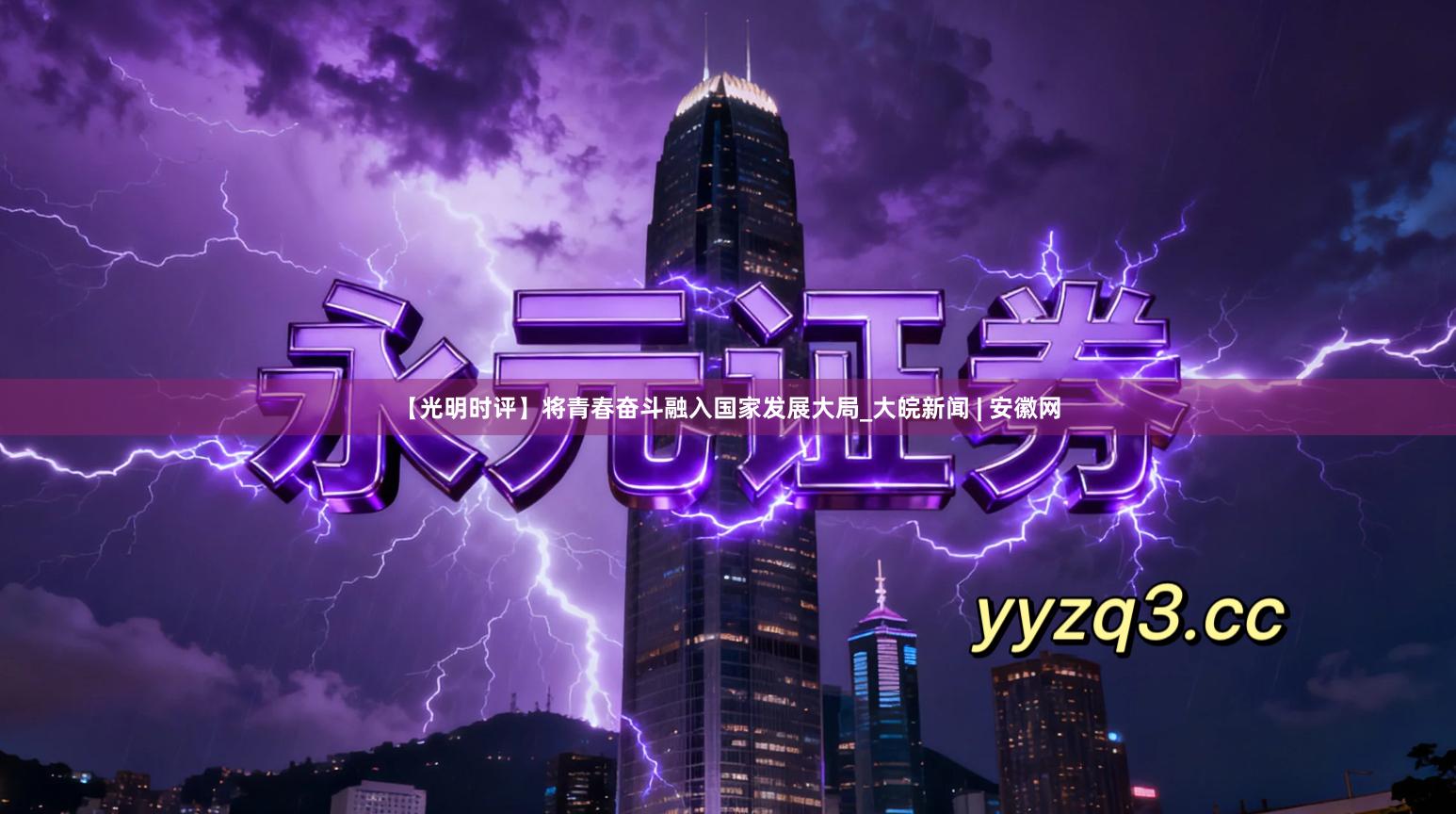 【光明时评】将青春奋斗融入国家发展大局_大皖新闻 | 安徽网