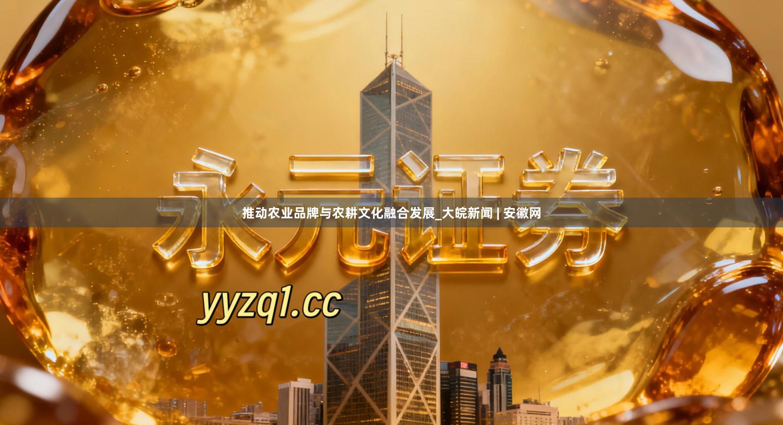 推动农业品牌与农耕文化融合发展_大皖新闻 | 安徽网