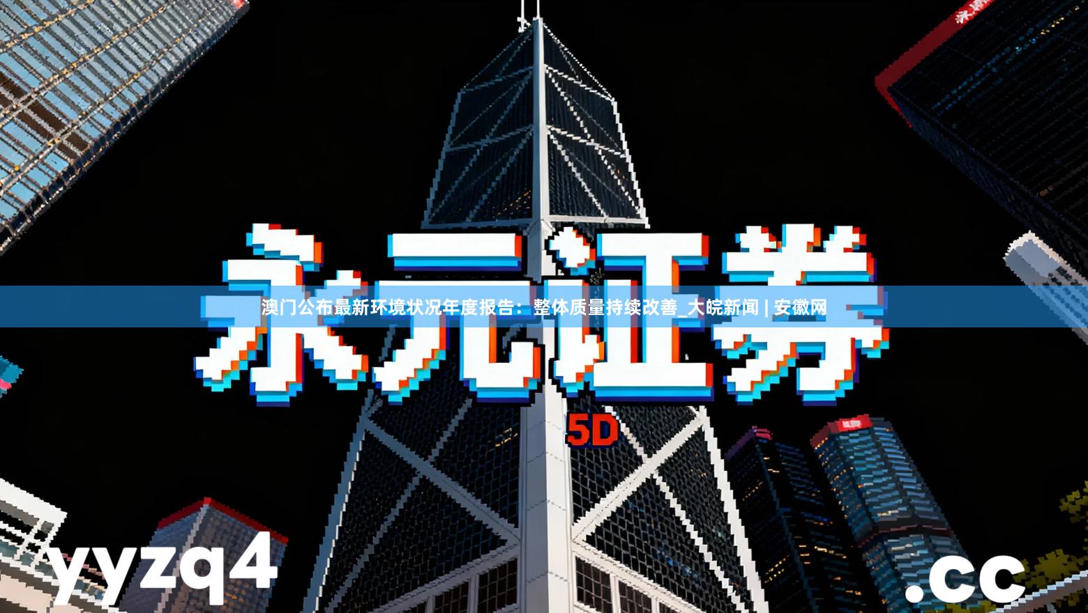 澳门公布最新环境状况年度报告：整体质量持续改善_大皖新闻 | 安徽网