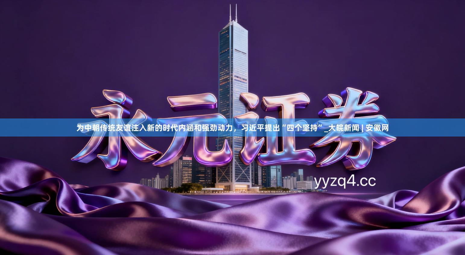 为中朝传统友谊注入新的时代内涵和强劲动力，习近平提出“四个坚持”_大皖新闻 | 安徽网