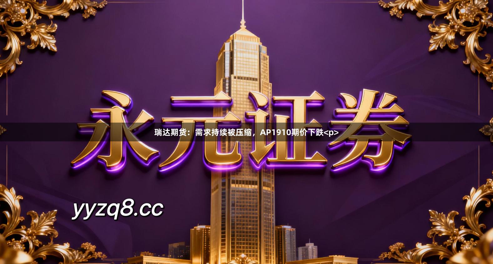 瑞达期货：需求持续被压缩，AP1910期价下跌<p>