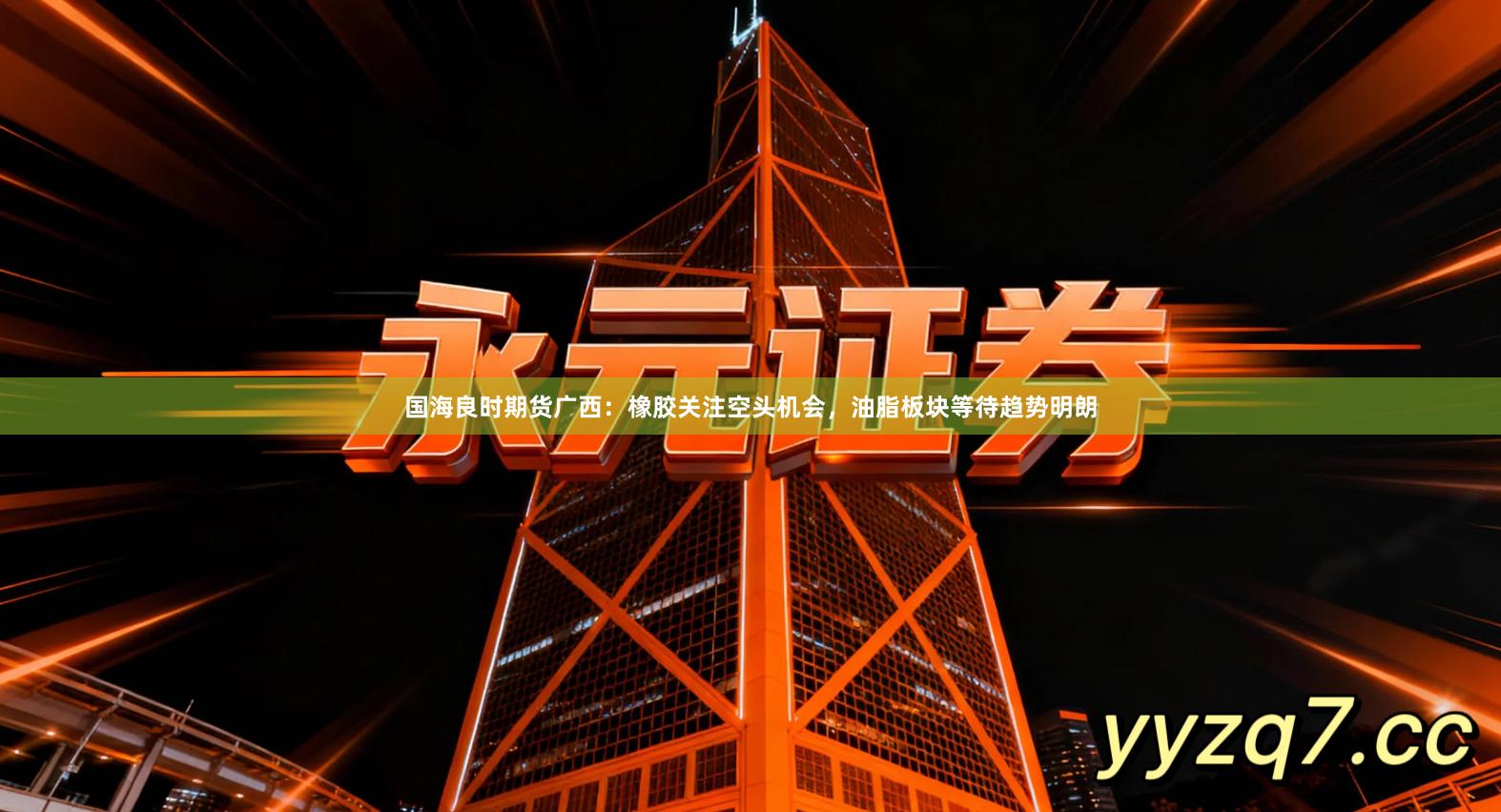 国海良时期货广西：橡胶关注空头机会，油脂板块等待趋势明朗