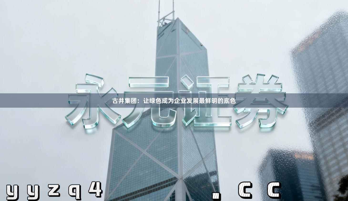 古井集团：让绿色成为企业发展最鲜明的底色