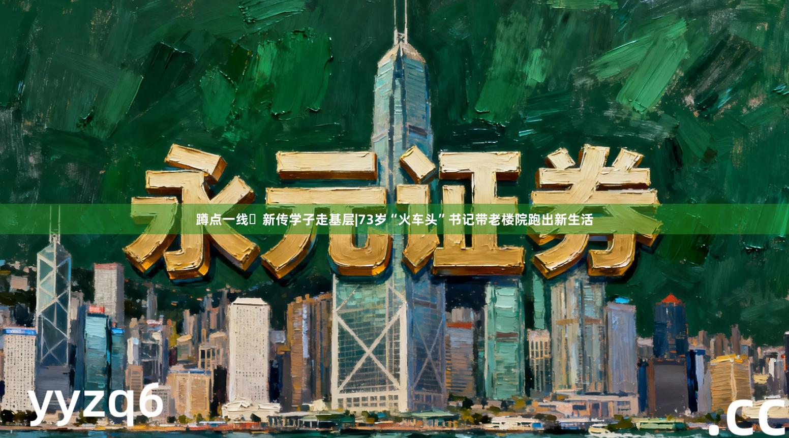 蹲点一线・新传学子走基层|73岁“火车头”书记带老楼院跑出新生活