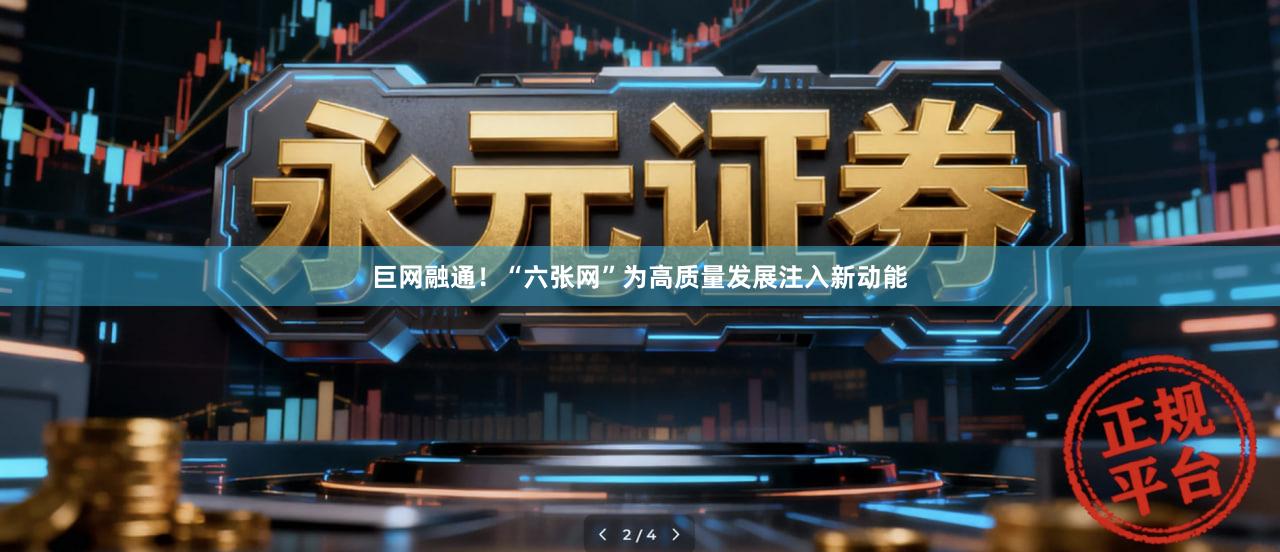 巨网融通！“六张网”为高质量发展注入新动能