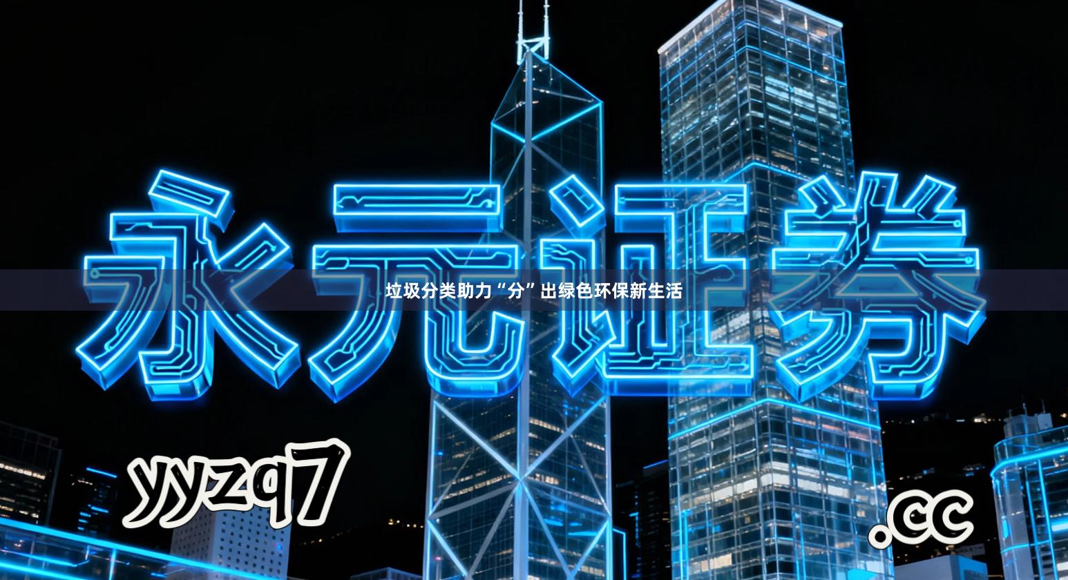 垃圾分类助力“分”出绿色环保新生活