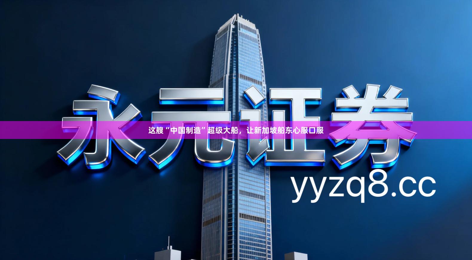 这艘“中国制造”超级大船，让新加坡船东心服口服