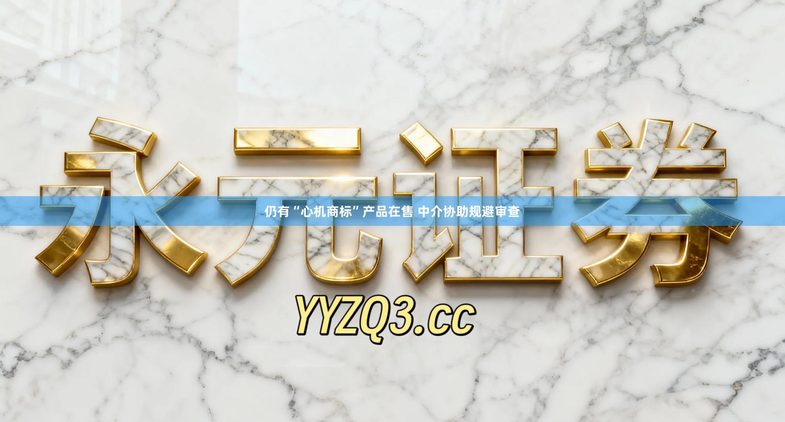 仍有“心机商标”产品在售 中介协助规避审查