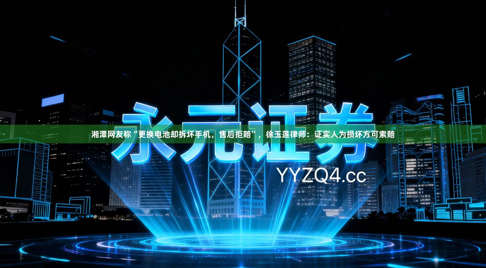 湘潭网友称“更换电池却拆坏手机，售后拒赔”，徐玉莲律师：证实人为损坏方可索赔