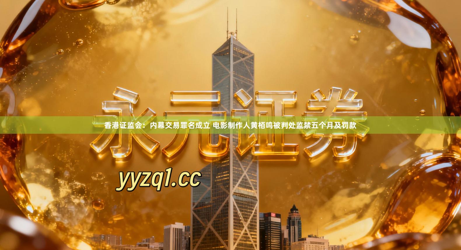 香港证监会：内幕交易罪名成立 电影制作人黄栢鸣被判处监禁五个月及罚款
