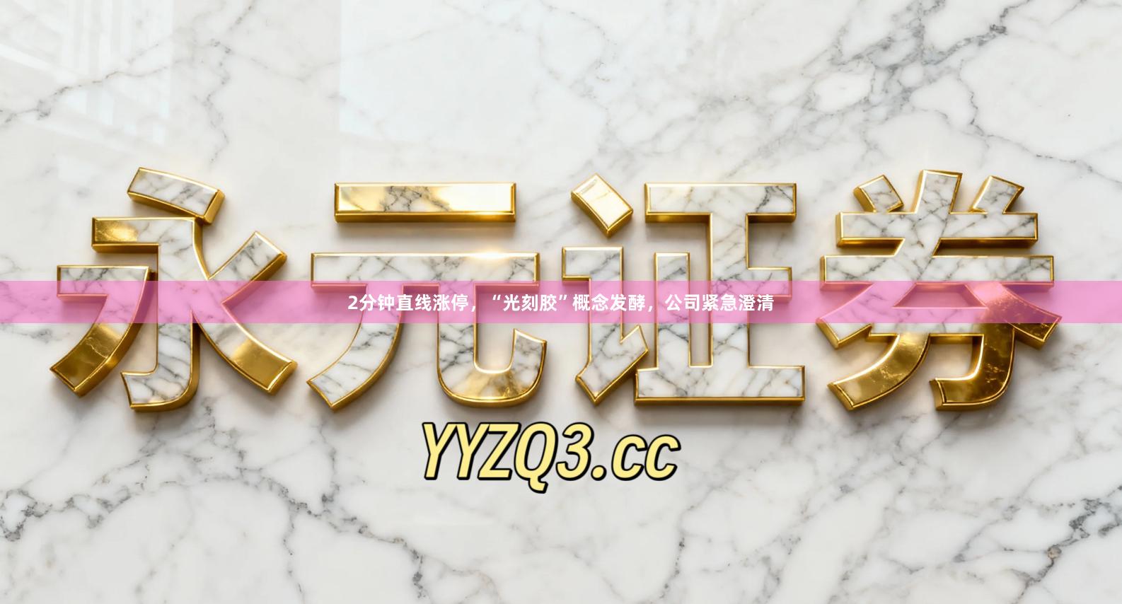 2分钟直线涨停，“光刻胶”概念发酵，公司紧急澄清