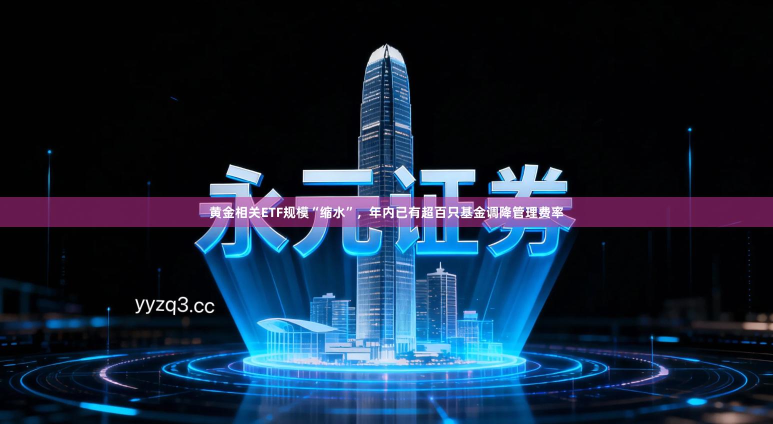黄金相关ETF规模“缩水”，年内已有超百只基金调降管理费率