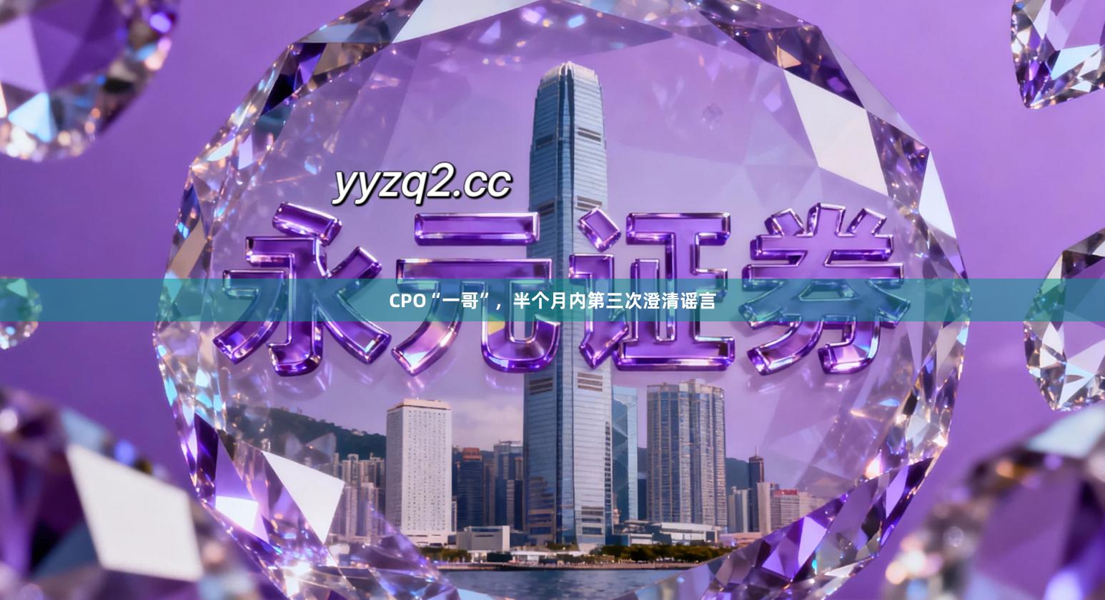 CPO“一哥”，半个月内第三次澄清谣言