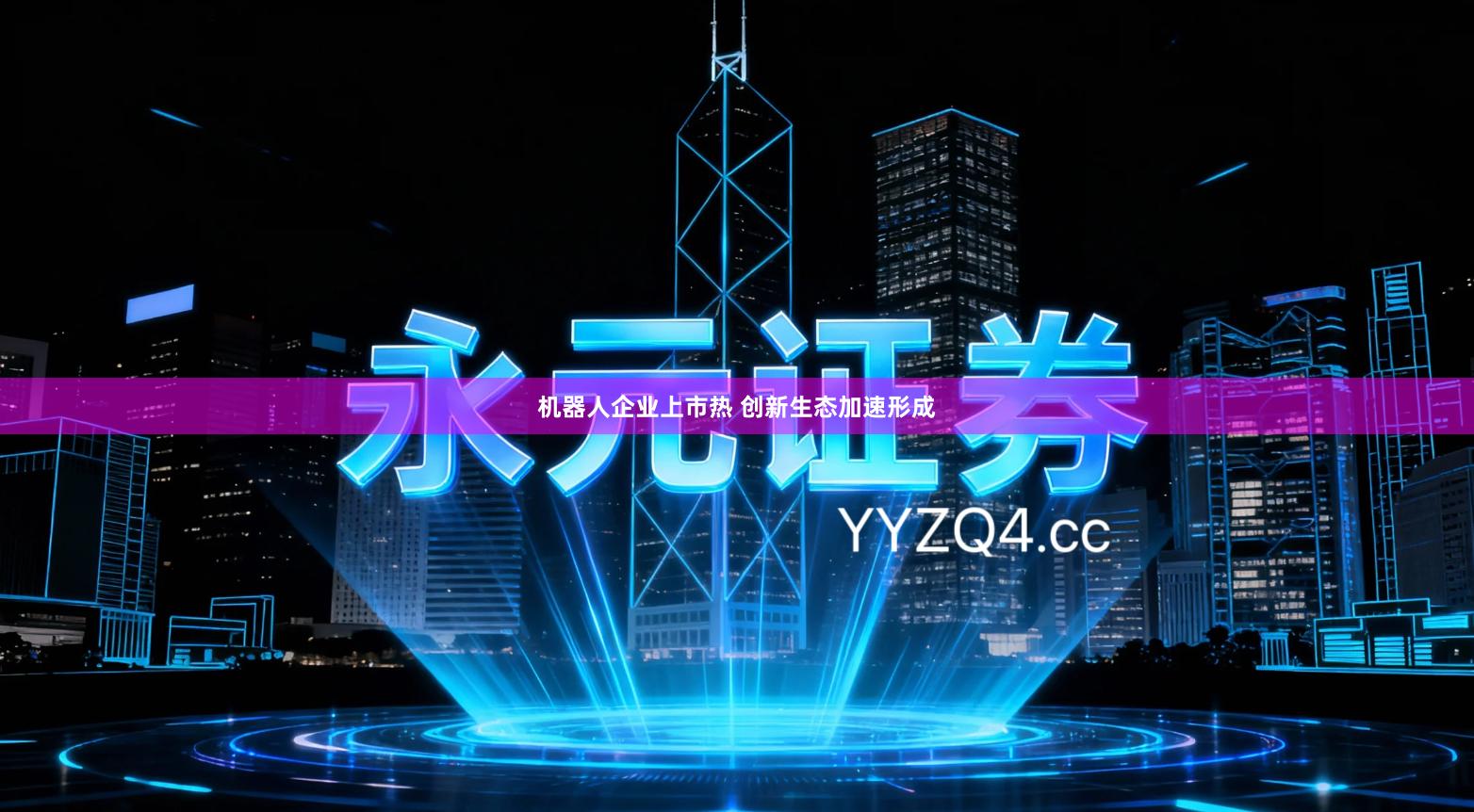 机器人企业上市热 创新生态加速形成