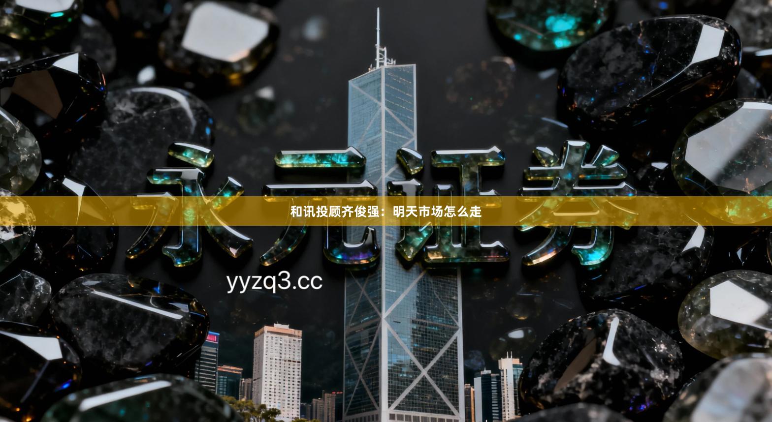 和讯投顾齐俊强：明天市场怎么走