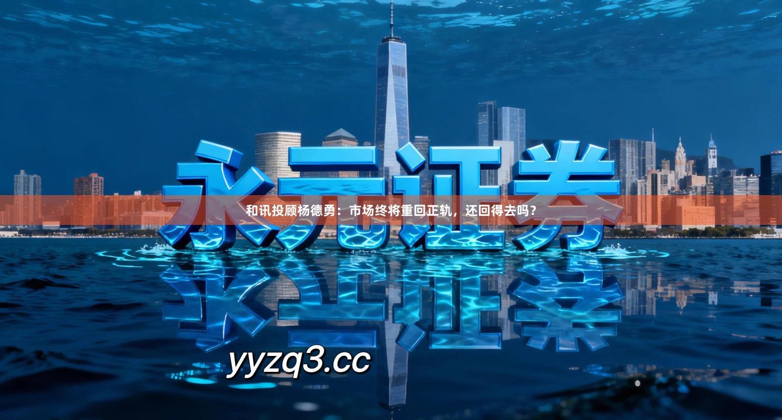 和讯投顾杨德勇：市场终将重回正轨，还回得去吗？