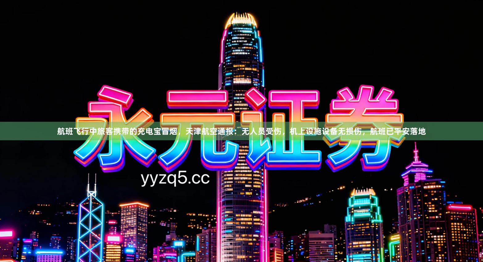 航班飞行中旅客携带的充电宝冒烟，天津航空通报：无人员受伤，机上设施设备无损伤，航班已平安落地