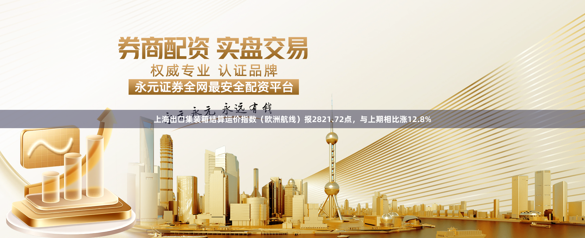 上海出口集装箱结算运价指数（欧洲航线）报2821.72点，与上期相比涨12.8%