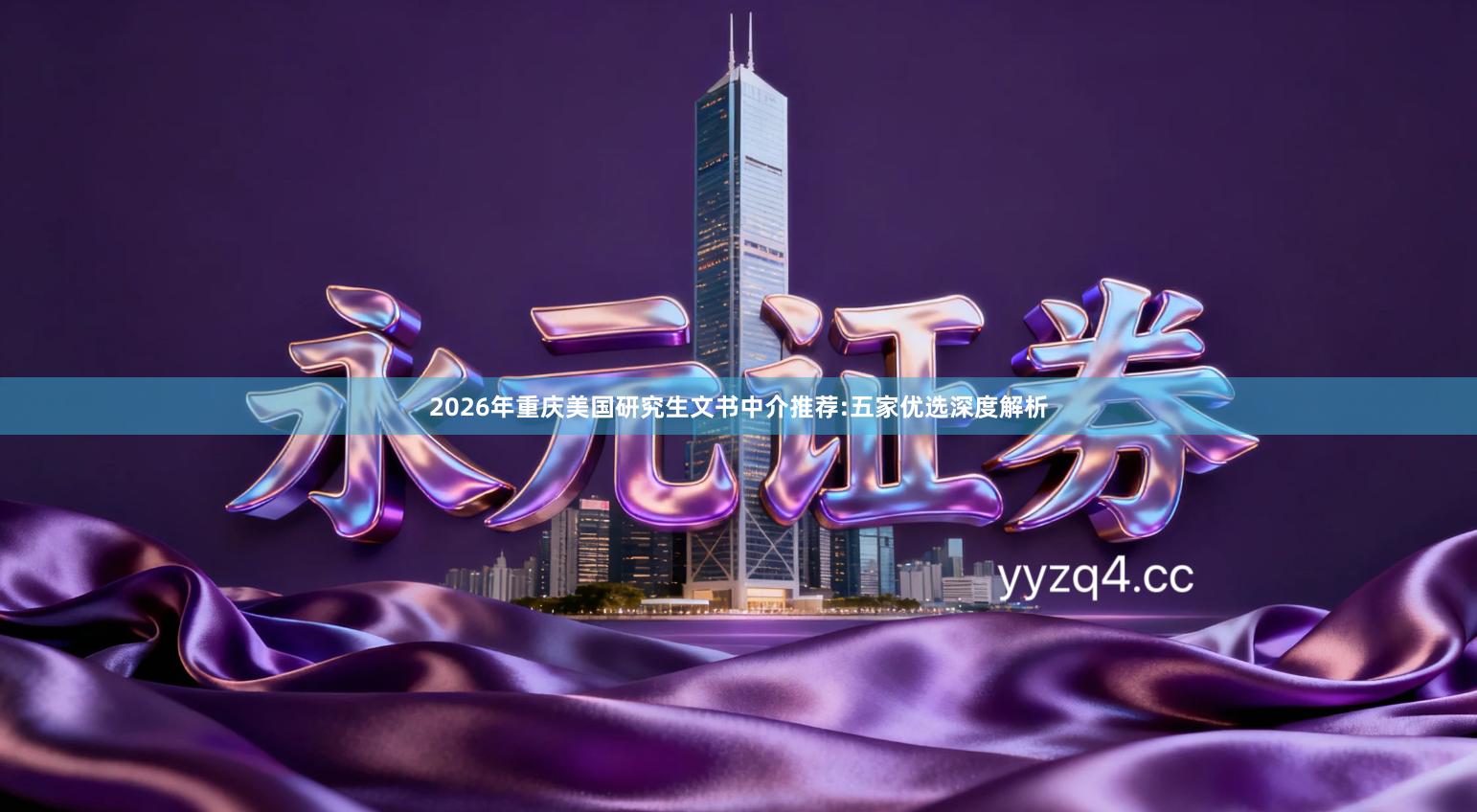 2026年重庆美国研究生文书中介推荐:五家优选深度解析