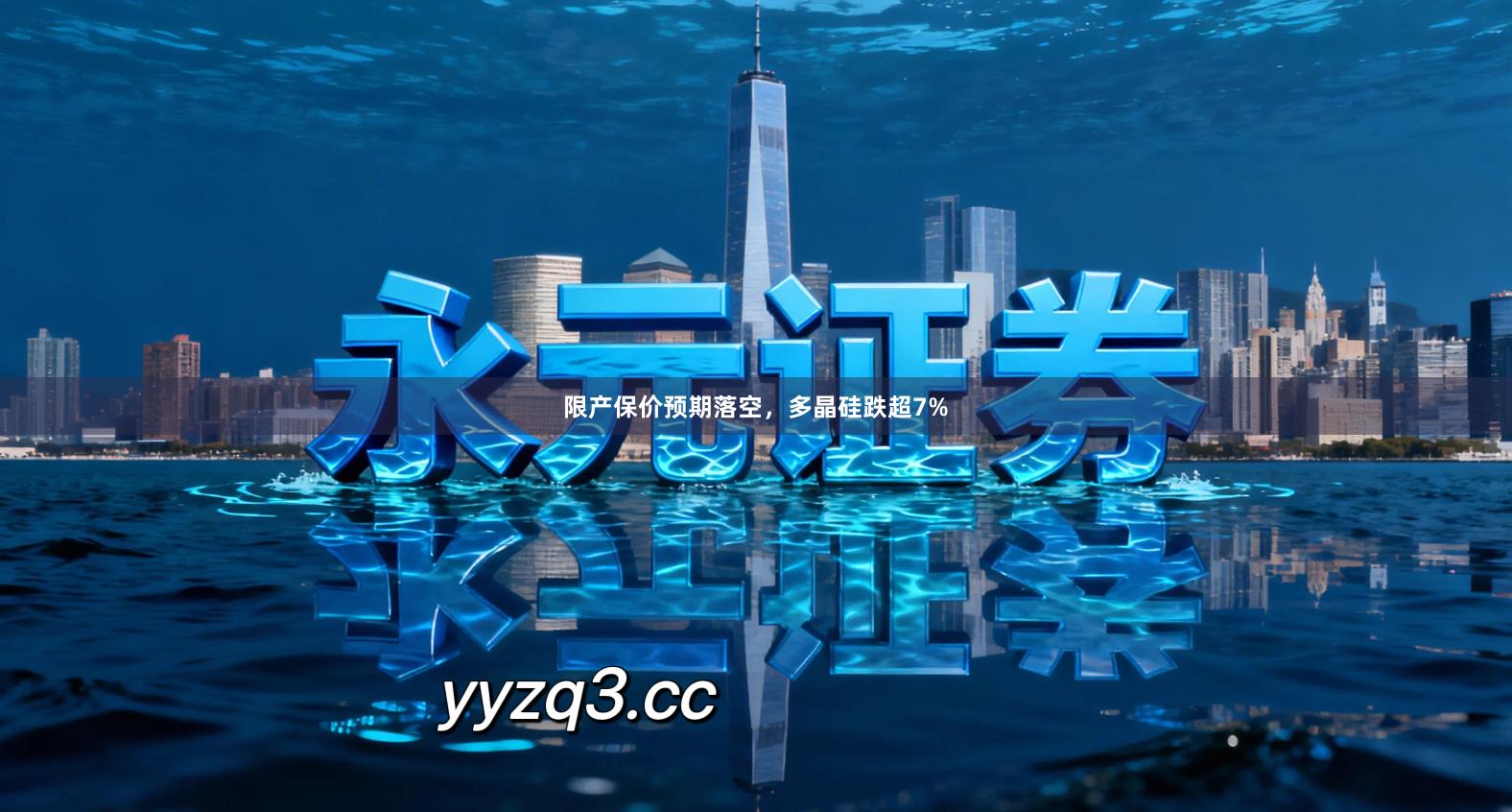 限产保价预期落空，多晶硅跌超7%