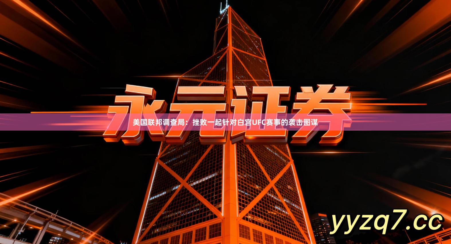 美国联邦调查局：挫败一起针对白宫UFC赛事的袭击图谋