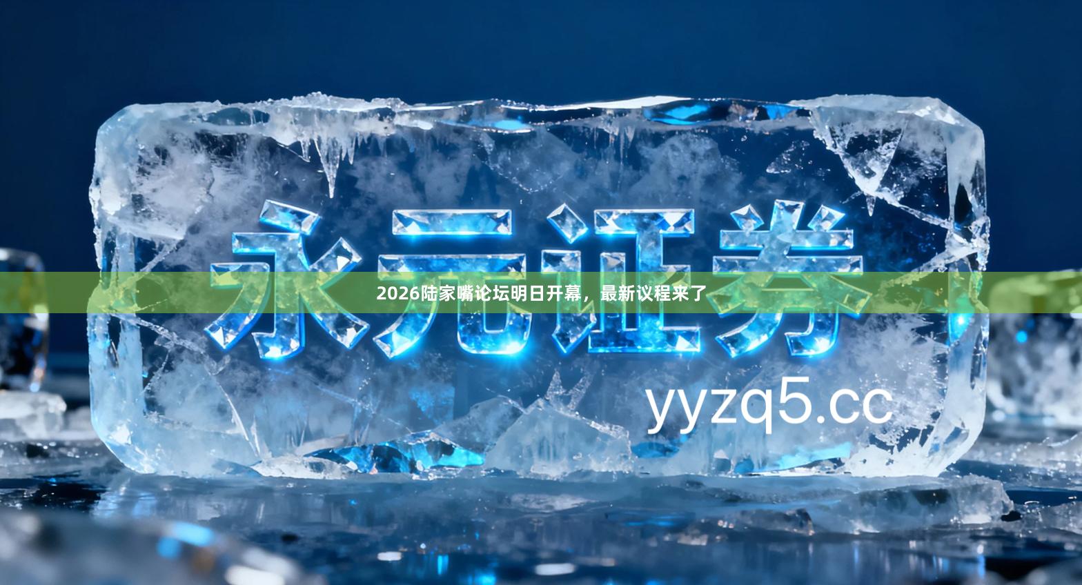 2026陆家嘴论坛明日开幕，最新议程来了