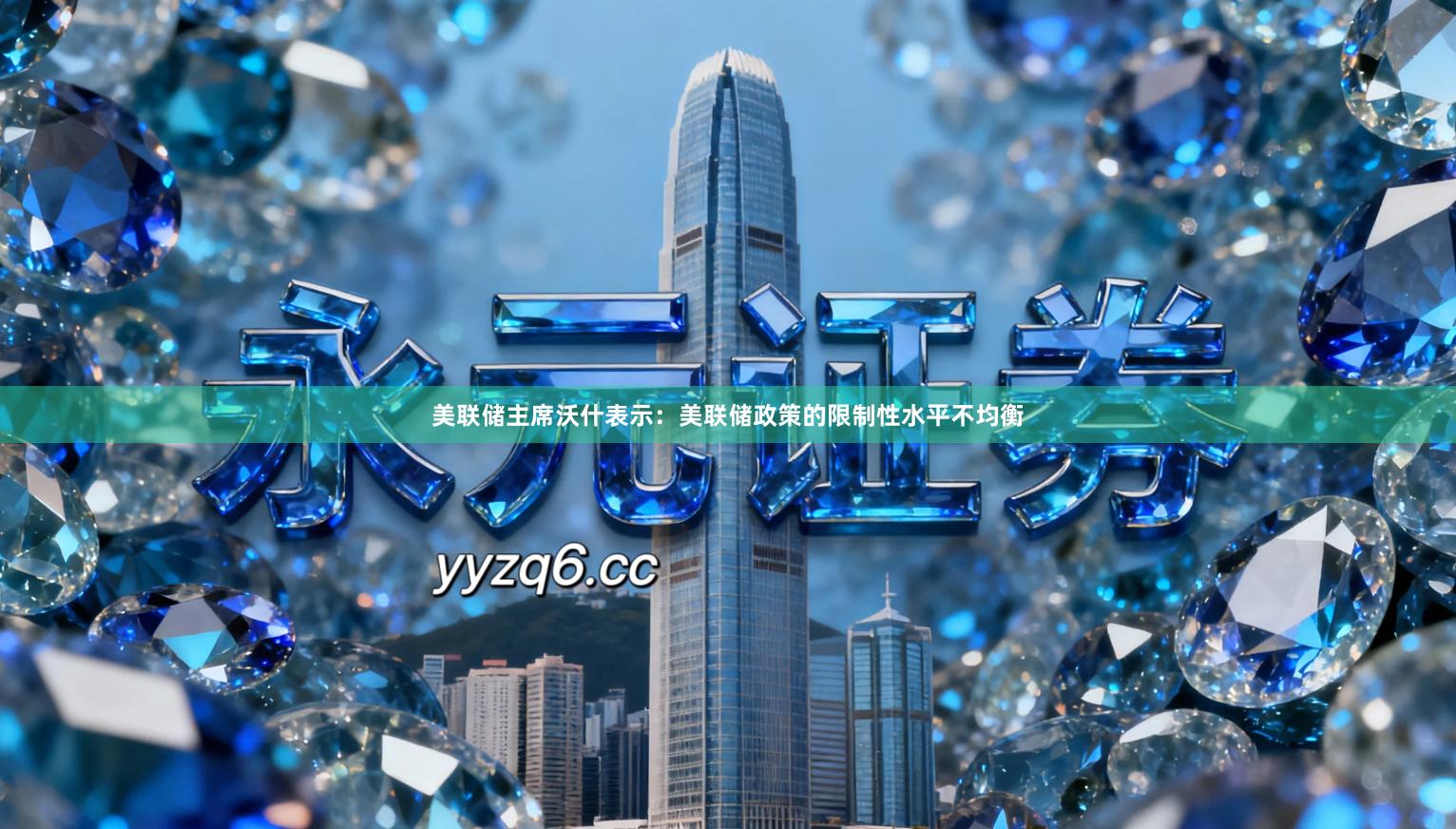 美联储主席沃什表示：美联储政策的限制性水平不均衡