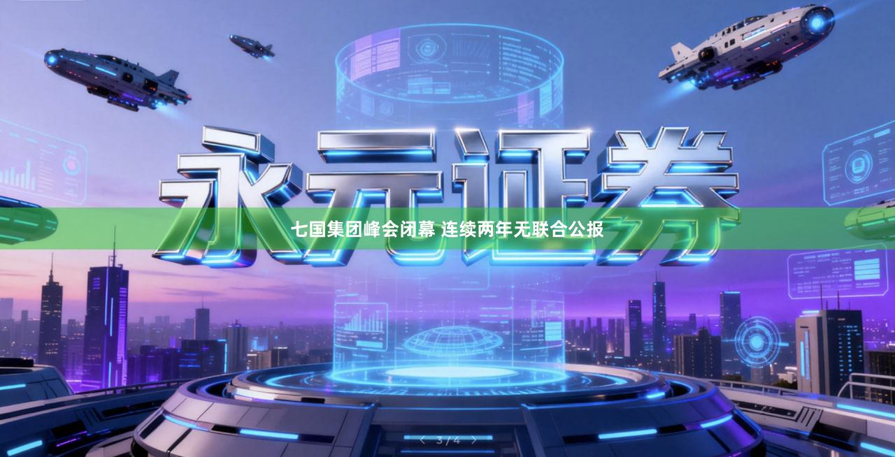 七国集团峰会闭幕 连续两年无联合公报
