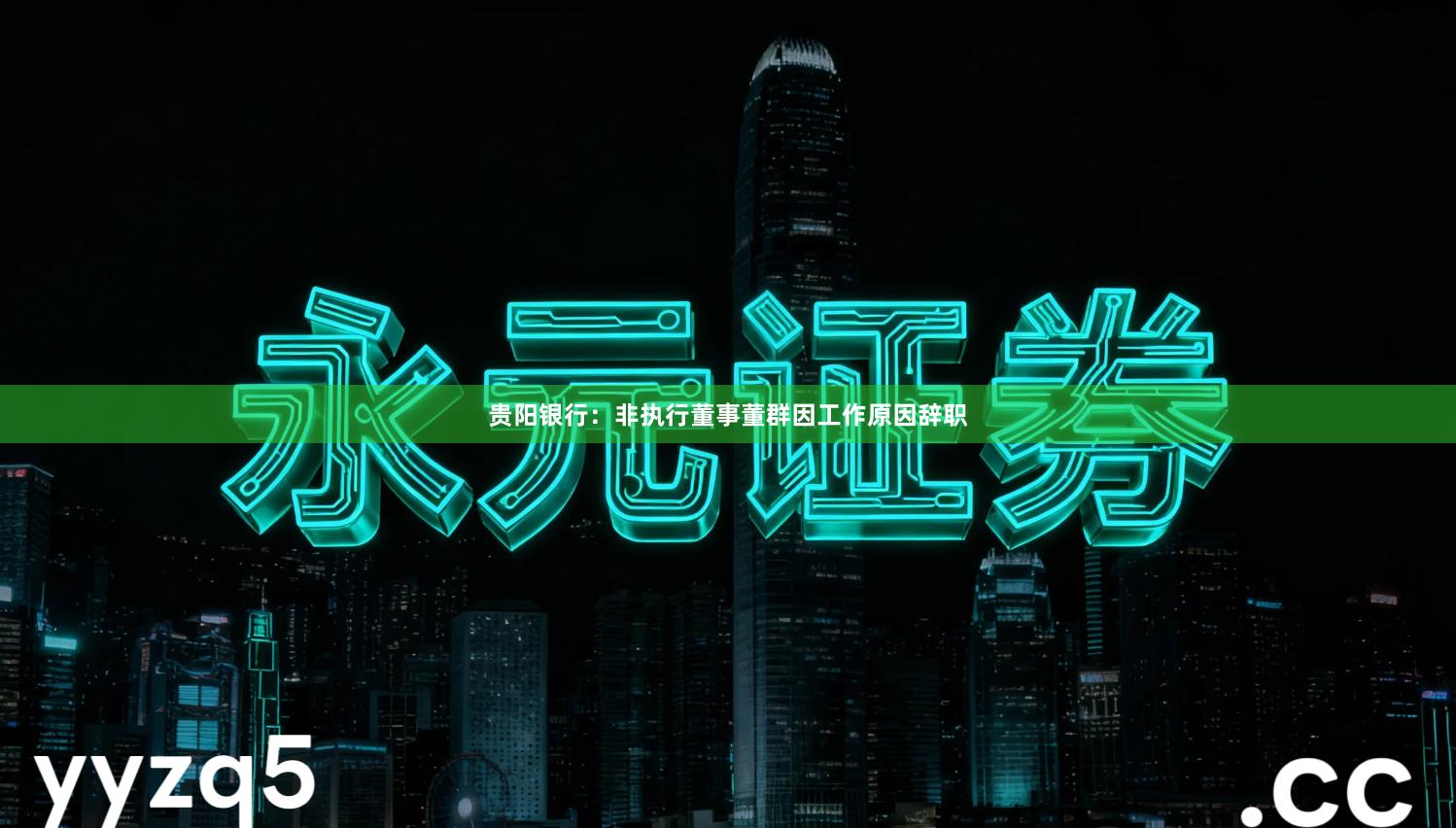 贵阳银行：非执行董事董群因工作原因辞职
